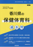 ’27 香川県の保健体育科過去問