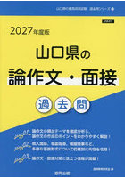 ’27 山口県の論作文・面接過去問