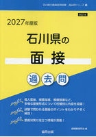 ’27 石川県の面接過去問