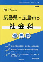 ’27 広島県・広島市の社会科過去問