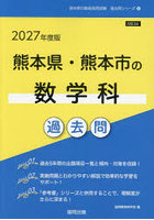 ’27 熊本県・熊本市の数学科過去問