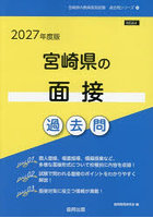 ’27 宮崎県の面接過去問