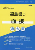 ’27 福島県の面接過去問