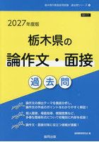 ’27 栃木県の論作文・面接過去問
