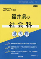 ’27 福井県の社会科過去問