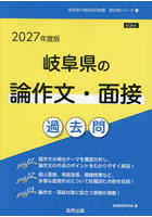’27 岐阜県の論作文・面接過去問