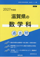 ’27 滋賀県の数学科過去問