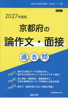 ’27 京都府の論作文・面接過去問