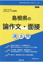’27 島根県の論作文・面接過去問
