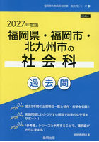 ’27 福岡県・福岡市・北九州市の社会科