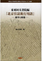 北京官話旅行用語 東亜同文書院編