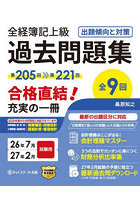 全経簿記上級過去問題集 出題傾向と対策 26年7月27年2月試験用
