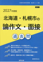 ’27 北海道・札幌市の論作文・面接過去