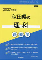 ’27 秋田県の理科過去問