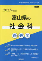 ’27 富山県の社会科過去問
