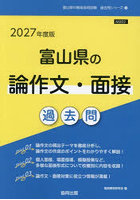 ’27 富山県の論作文・面接過去問
