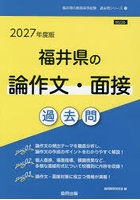 ’27 福井県の論作文・面接過去問