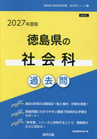 ’27 徳島県の社会科過去問