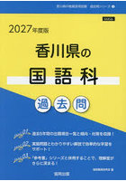 ’27 香川県の国語科過去問