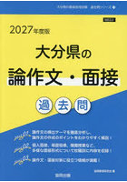 ’27 大分県の論作文・面接過去問