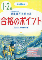 硬筆書写技能検定1・2級合格のポイント 令和8年度版