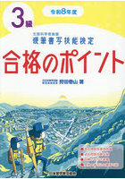 硬筆書写技能検定3級合格のポイント 令和8年度版