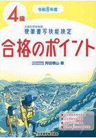 硬筆書写技能検定4級合格のポイント 令和8年度版