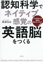 認知科学でネイティブ感覚の英語脳をつくる なぜ日本人は英語を喋れないのか？