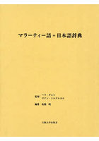 マラーティー語=日本語辞典