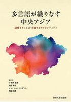 多言語が織りなす中央アジア