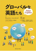 グローバルな英語たち