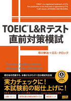 TOEIC L＆Rテスト直前対策模試