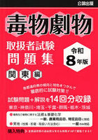 令8 毒物劇物取扱者試験問題集 関東編