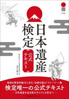 日本遺産検定公式テキスト