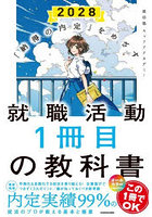 就職活動1冊目の教科書 「納得の内定」をめざす 2028