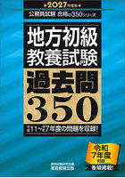 地方初級〈教養試験〉過去問350 2027年度版