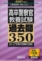高卒警察官〈教養試験〉過去問350 2027年度版