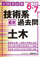 技術系最新過去問土木 公務員試験 令和6・7年度