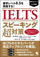 IELTSスピーキング超対策 留学レベル6.5を突破する！
