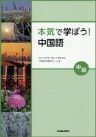本気で学ぼう！中国語 中級
