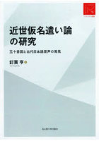 近世仮名遣い論の研究 五十音図と古代日本語音声の発見