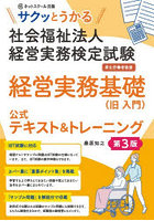 サクッとうかる社会福祉法人経営実務検定試験経営実務基礎〈旧入門〉公式テキスト＆トレーニング