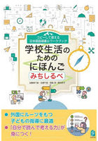 学校生活のためのにほんご みちしるべ コピーして使える日本語指導書＆ワークブック