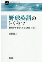 野球英語のトリセツ 野球が好きなら英語も好きになる
