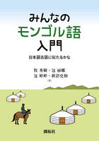 みんなのモンゴル語入門 日本語古語に似たるかな
