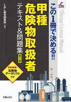 〈甲種〉危険物取扱者テキスト＆問題集 この1冊で決める！！