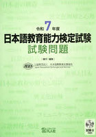 日本語教育能力検定試験試験問題 令和7年度