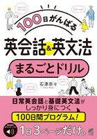100日がんばる英会話＆英文法まるごとドリル