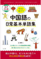 今すぐ役立つ中国語の日常基本単語集