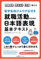 自己分析・応募書類・面接で使える留学生向けふりがな付き就職活動のための日本語表現基本テキスト